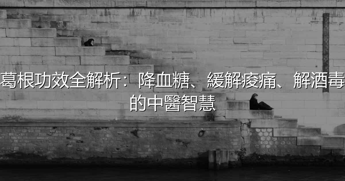 葛根功效全解析:降血糖、緩解痠痛、解酒毒的中醫智慧 - 生活百科文章特色圖片