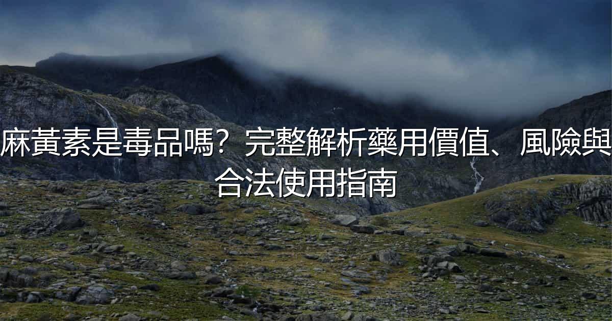麻黃素是毒品嗎?完整解析藥用價值、風險與合法使用指南 - 生活百科文章特色圖片