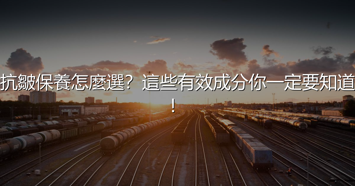 抗皺產品怎麼選？有效成分與挑選技巧一次看懂 | 生活百科