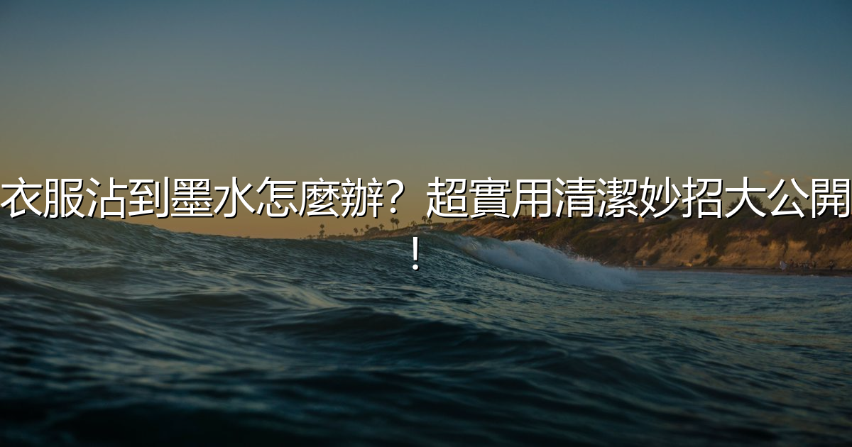 衣服沾到墨水怎麼辦?超實用清潔妙招大公開! - 生活百科文章特色圖片