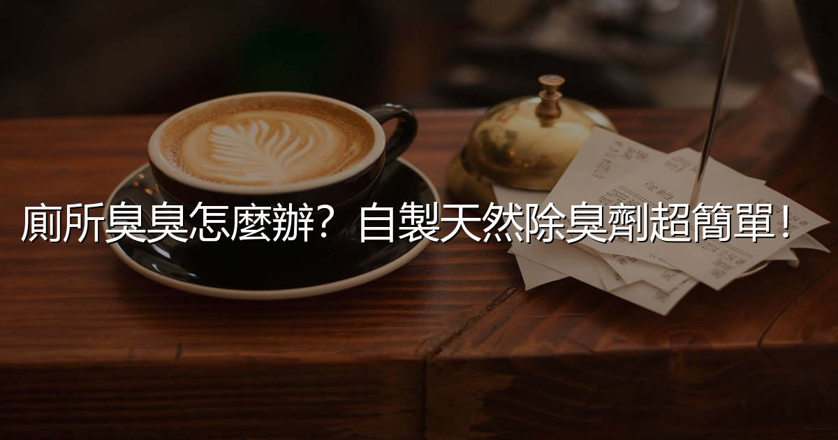 廁所臭臭怎麼辦?自製天然除臭劑超簡單! - 生活百科文章特色圖片