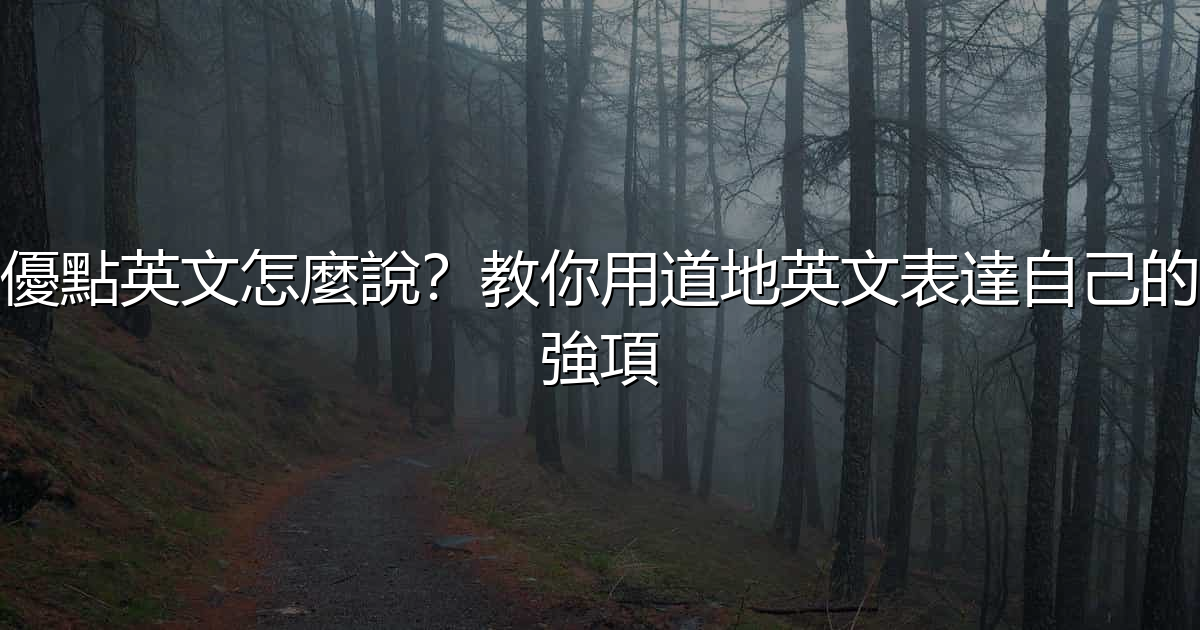 優點英文怎麼說?教你用道地英文表達自己的強項 - 生活百科文章特色圖片
