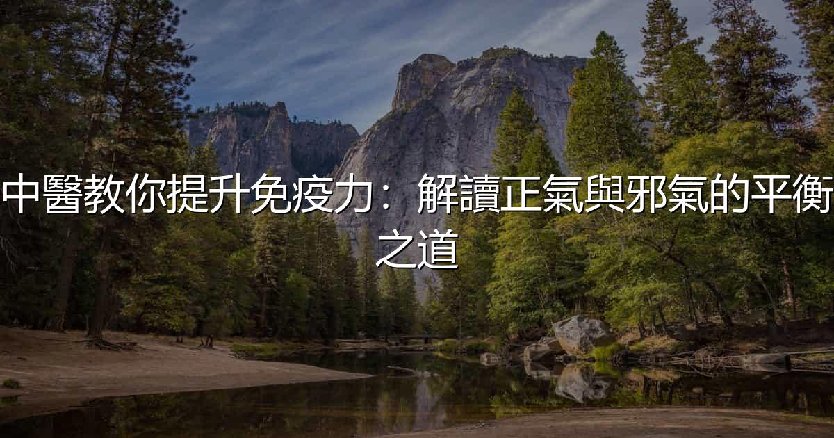 中醫教你提升免疫力:解讀正氣與邪氣的平衡之道 - 生活百科文章特色圖片
